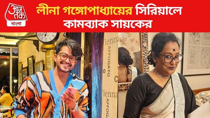 চিরসখা সিরিয়ালে কামব্যাক সায়কের