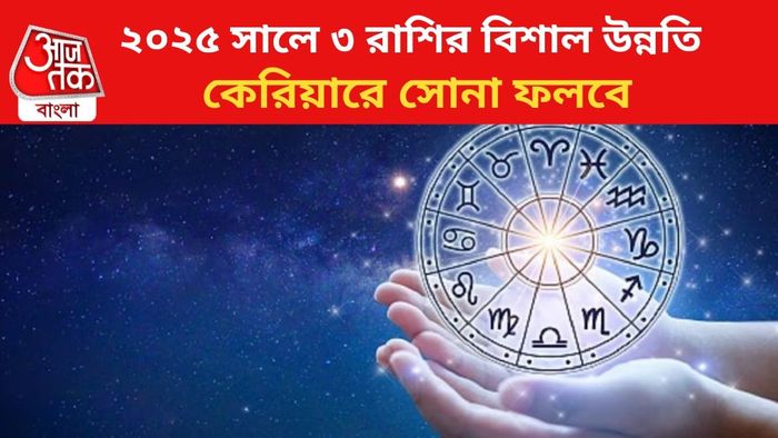 নতুন বছরে বিরাট উন্নতি ৩ রাশির।
