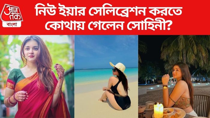 নিউ ইয়ারে কোথায় গেলেন সোহিনী?
