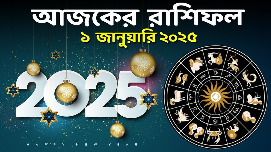 সিংহর আয় বৃদ্ধি, মিথুন রাশির সুখী দাম্পত্য! জানুন ২০২৫-র প্রথম দিনের রাশিফল সিংহর আয় বৃদ্ধি, মিথুন রাশির সুখী দাম্পত্য! জানুন ২০২৫-র প্রথম দিনের রাশিফল
