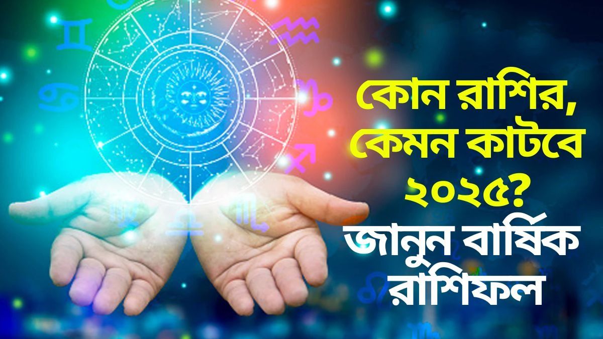 অঢেল সুখ নাকি দুঃখের পাহাড়া ভাঙবে? কেমন কাটবে ২০২৫; জানুন ১২ রাশির বার্ষিক রাশিফল