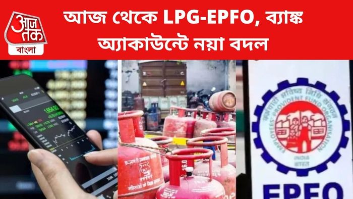 LPG-EPFO থেকে ব্যাঙ্ক অ্যাকাউন্টে নয়া বদল।
