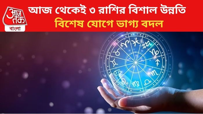 ভাগ্য বদলাবে ৩ রাশির জাতকদের।