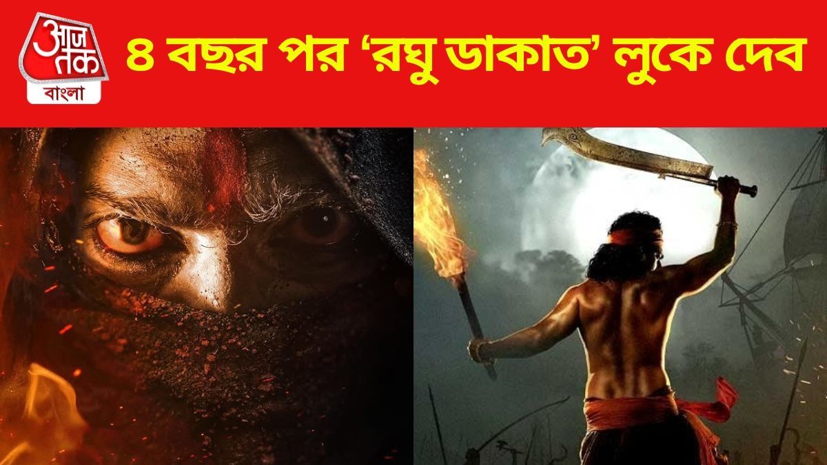 রঘু ডাকাত রূপে দেব