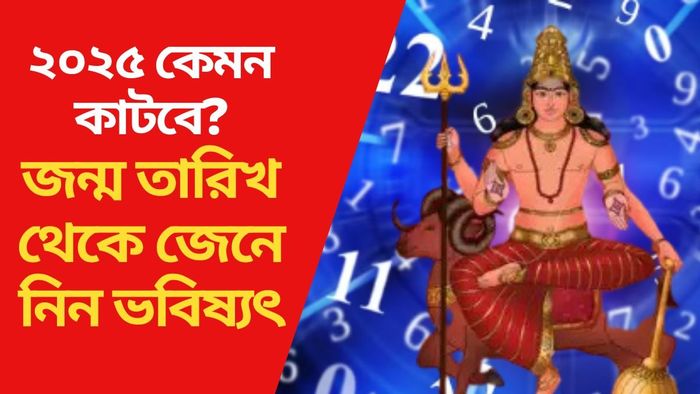 জন্ম তারিখ থেকে জেনে নিন ভবিষ্যৎ