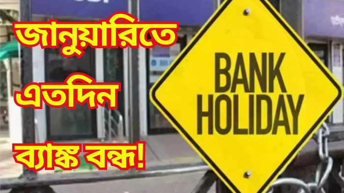 জানুয়ারি মাসে কোন কোন দিন ব্যাঙ্ক বন্ধ? রইল পুরো লিস্ট
