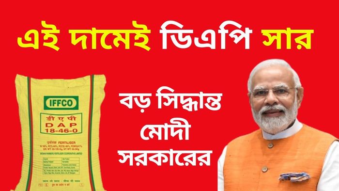 কৃষকদের নববর্ষের উপহার, সারে ভর্তুকি ঘোষণা, DAP সারের দাম বাড়বে না