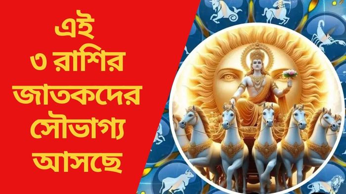 এই ৩ রাশির জাতকদের সৌভাগ্য আসছে