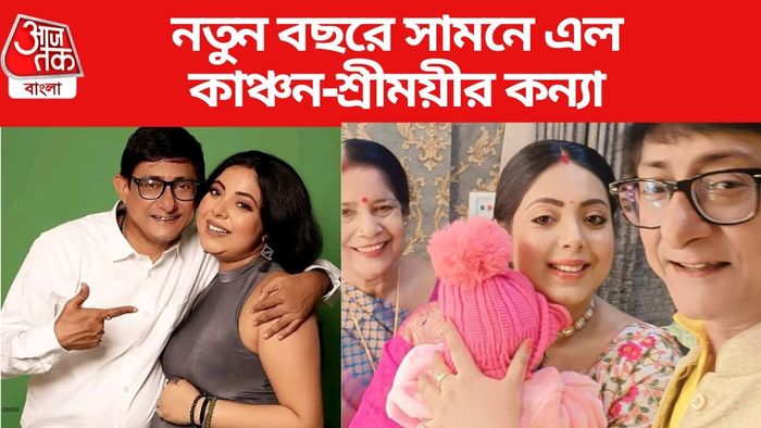 নতুন বছরে সামনে এল কাঞ্চন-শ্রীময়ীর কন্যা