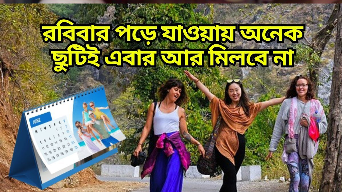 ২০২৫ সালে অনেকগুলো পাবেন লম্বা ছুটি, তালিকা দেখে নিন