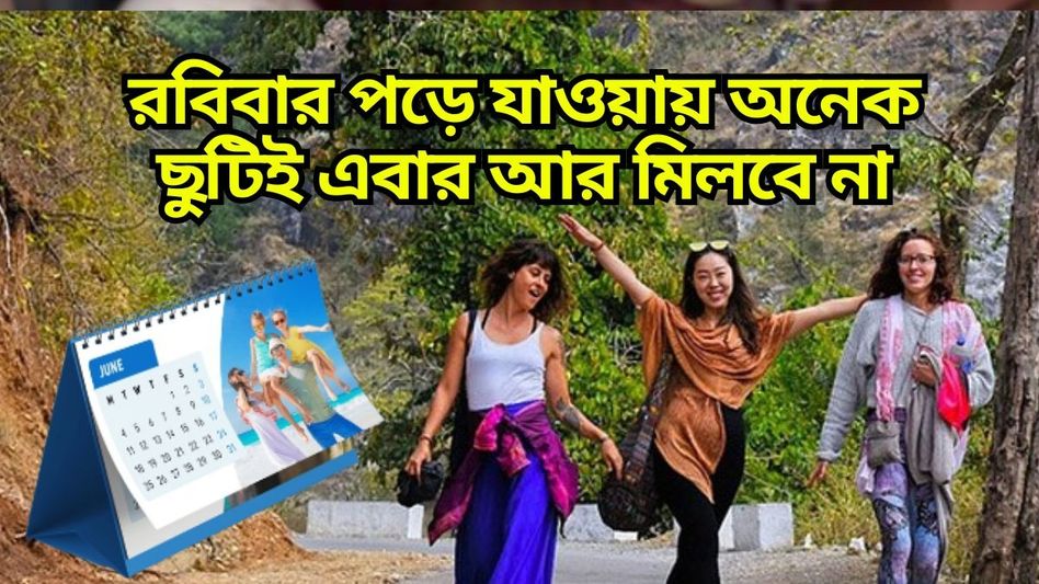 ২০২৫ সালে অনেকগুলো পাবেন লম্বা ছুটি, তালিকা দেখে নিন ২০২৫ সালে অনেকগুলো পাবেন লম্বা ছুটি, তালিকা দেখে নিন