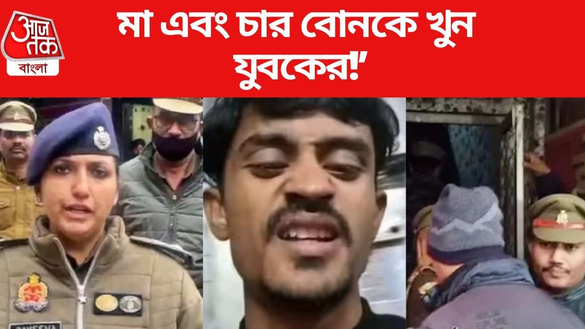 মা ও চার বোনকে হোটেল রুমে মদ খাইয়ে খুন যুবকের, জেরায় স্বীকার  মা ও চার বোনকে হোটেল রুমে মদ খাইয়ে খুন যুবকের, জেরায় স্বীকার