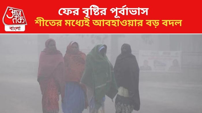 শীতের বাংলায় ফের বৃষ্টির ভ্রুকুটি।