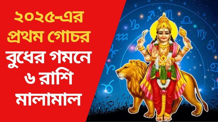 বুধের গমনে ৬ রাশি মালামাল