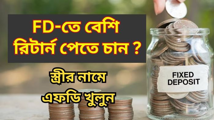 স্ত্রীর নামে ফিক্সড ডিপোজিট করলে এসব বিরাট সুবিধা পাবেন, জেনে নিন ফন্দিটা