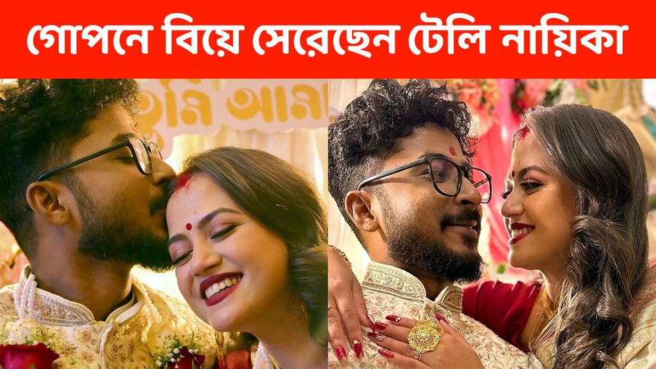 লুকিয়ে লিভ ইন পার্টনারকেই বিয়ে করেছেন 'মিশকা'! প্রকাশ্যে অহনা- দীপঙ্করের বিয়ের ছবি  লুকিয়ে লিভ ইন পার্টনারকেই বিয়ে করেছেন 'মিশকা'! প্রকাশ্যে অহনা- দীপঙ্করের বিয়ের ছবি