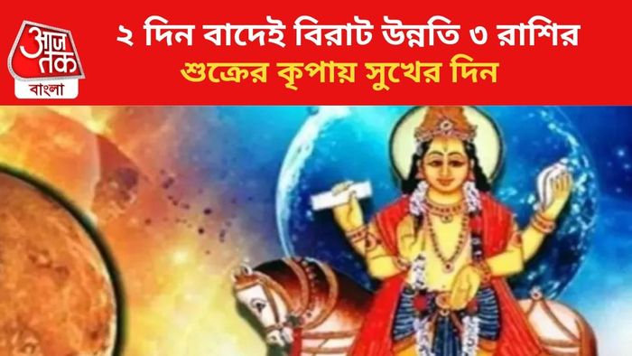 শুক্রের কৃপায় কপাল খুলবে ৩ রাশির।