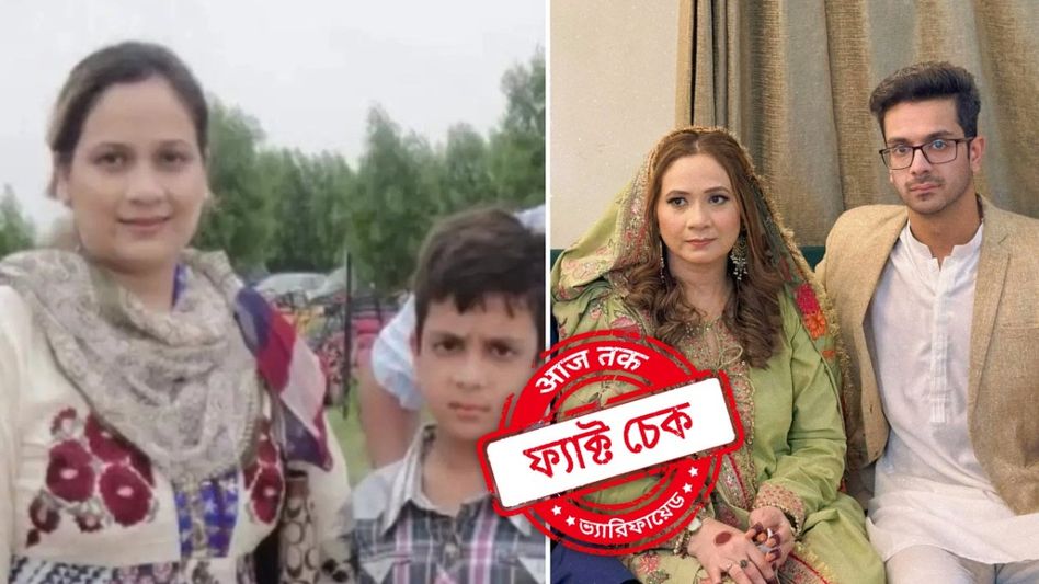 ফ্যাক্ট চেক: মা'কে বিয়ে করেছে পাকিস্তানি যুবক? জানুন আসল ঘটনা ফ্যাক্ট চেক: মা'কে বিয়ে করেছে পাকিস্তানি যুবক? জানুন আসল ঘটনা