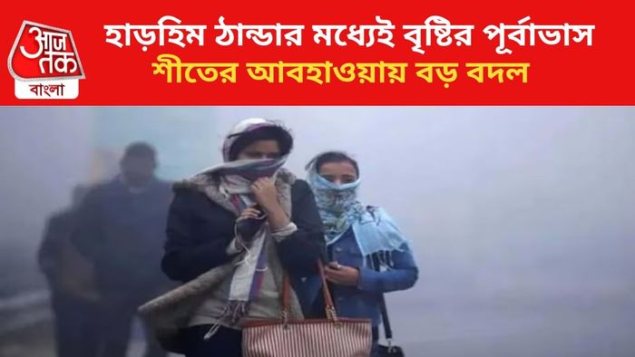 শীতের মধ্যে ফের বৃষ্টির সম্ভাবনা।