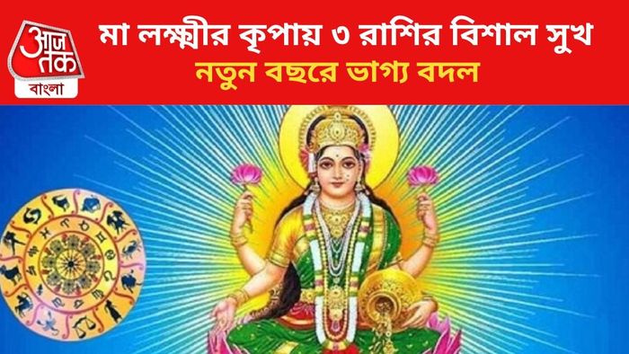 মা লক্ষ্মীর কৃপায় ভাগ্য বদল ৩ রাশির।