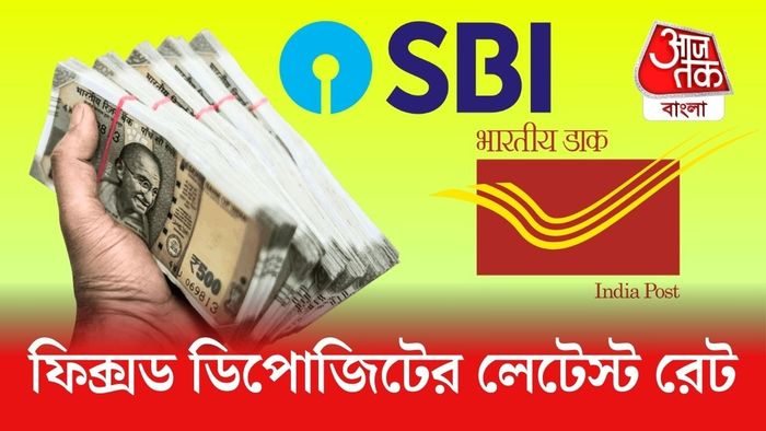 FD Rate: স্টেট ব্যাঙ্ক ও পোস্ট অফিসের ফিক্সড ডিপোজিট রেটের তুলনা করে নিন।