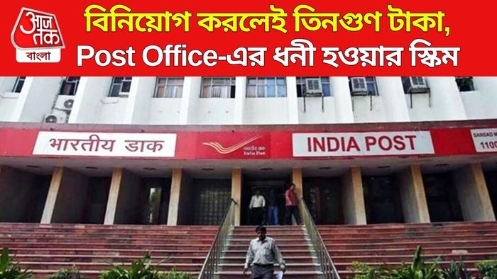 পোস্ট অফিস স্কিম