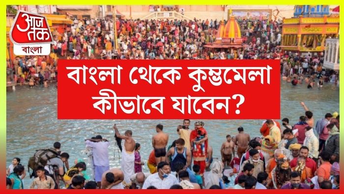 বাংলা থেকে কুম্ভমেলা কীভাবে যাবেন?