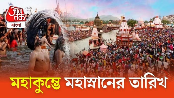 মহাকুম্ভ ২০২৫