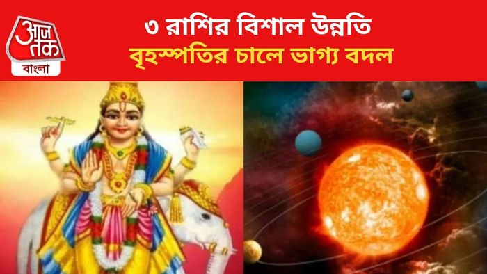 কপাল খুলবে ৩ রাশির।