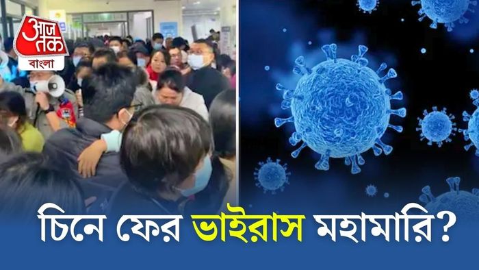 চিনে HMPV-র প্রাদুর্ভাব।