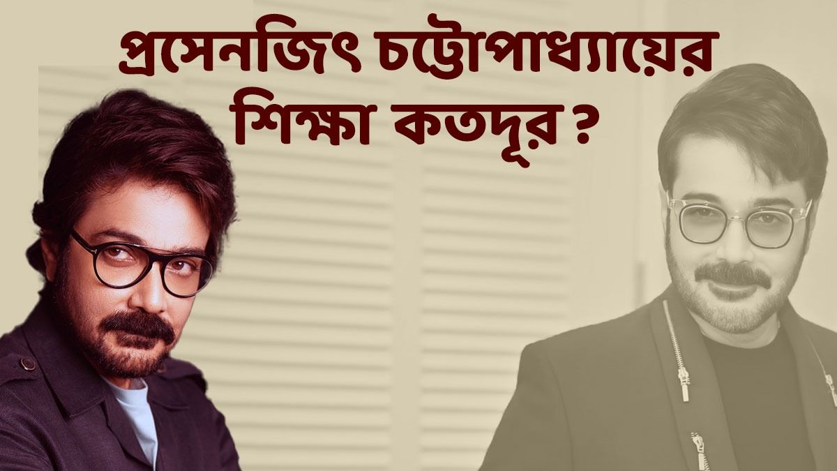 তিনি 'টলিউডের জ্যেষ্ঠ পুত্র'! কতদূর পড়াশোনা করেছেন প্রসেনজিৎ, জানেন?  