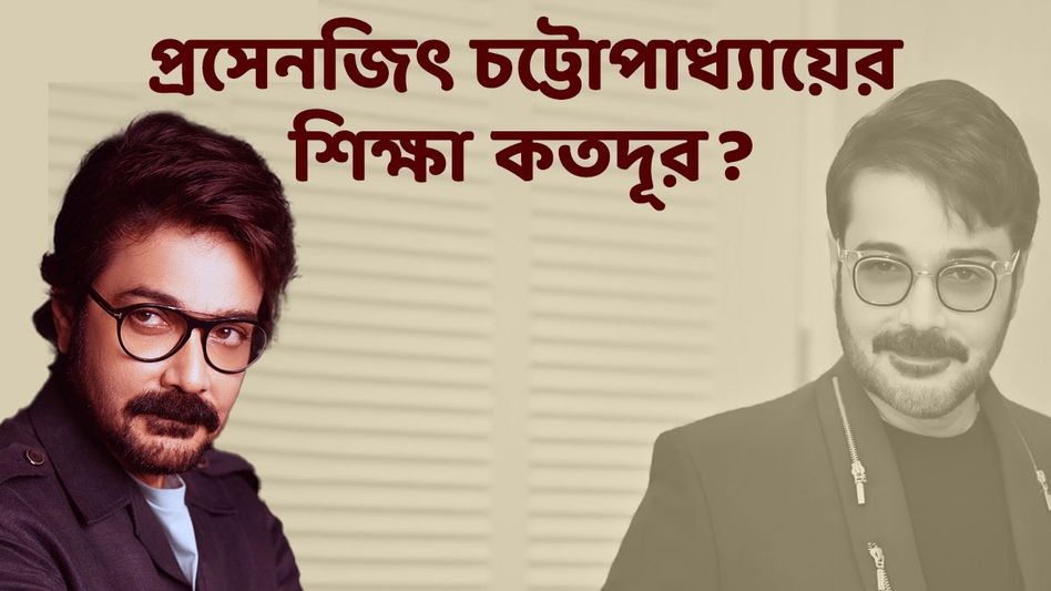 তিনি 'টলিউডের জ্যেষ্ঠ পুত্র'! কতদূর পড়াশোনা করেছেন প্রসেনজিৎ, জানেন? তিনি 'টলিউডের জ্যেষ্ঠ পুত্র'! কতদূর পড়াশোনা করেছেন প্রসেনজিৎ, জানেন?