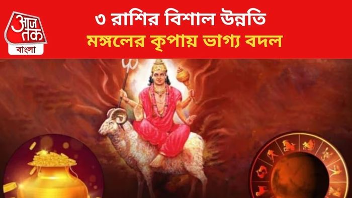 চলতি বছরে মঙ্গলের আশীর্বাদ, গোল্ডেন টাইম শুরু ৩ রাশির