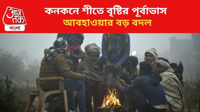 শীতের মধ্যে বৃষ্টির পূর্বাভাস।