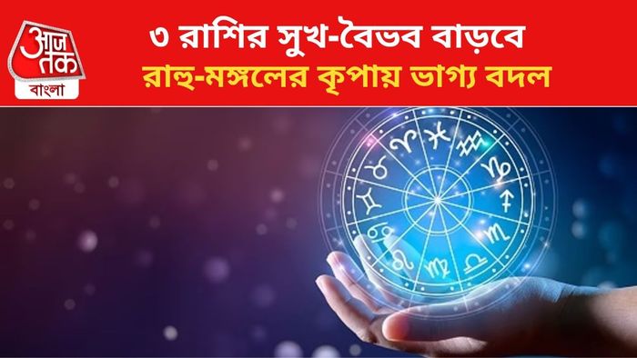 কপাল খুলবে ৩ রাশির।