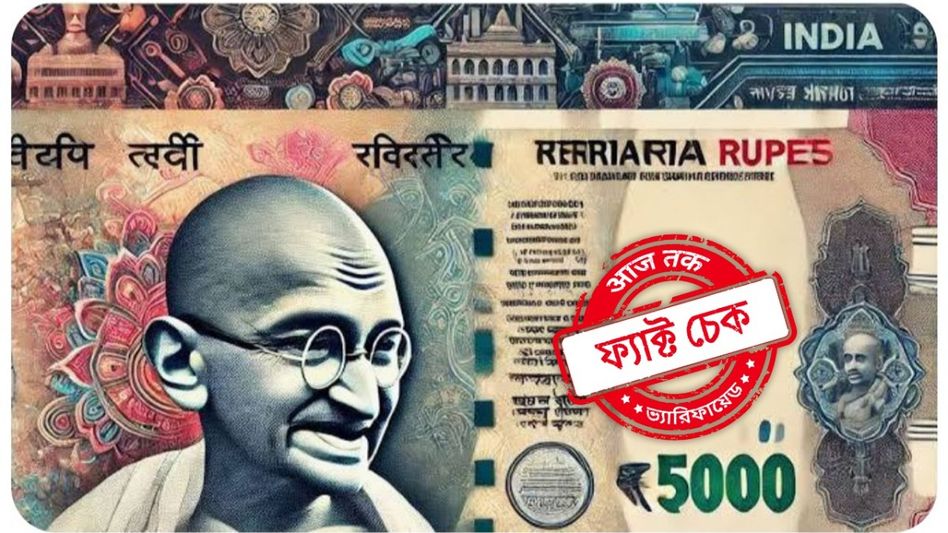 ফ্যাক্ট চেক: নতুন বছরে ৫,০০০ টাকার নোট চালু করার কথা ঘোষণা করেছে RBI? ছড়াল ভুয়ো খবর ফ্যাক্ট চেক: নতুন বছরে ৫,০০০ টাকার নোট চালু করার কথা ঘোষণা করেছে RBI? ছড়াল ভুয়ো খবর
