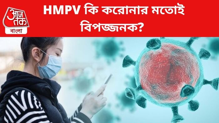 HMPV ঘিরে আতঙ্ক।