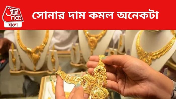 সোনার দাম কমল।