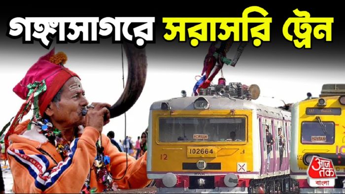 গঙ্গাসাগর মেলা উপলক্ষে স্পেশাল ট্রেন চালাবে রেল, রইল টাইম টেবিল