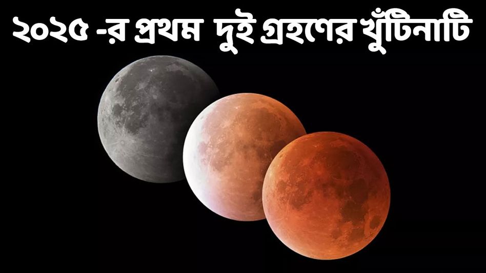 একই মাসে হবে বছরের প্রথম সূর্যগ্রহণ- চন্দ্রগ্রহণ! কবে- কোথায়- কখন?  একই মাসে হবে বছরের প্রথম সূর্যগ্রহণ- চন্দ্রগ্রহণ! কবে- কোথায়- কখন?