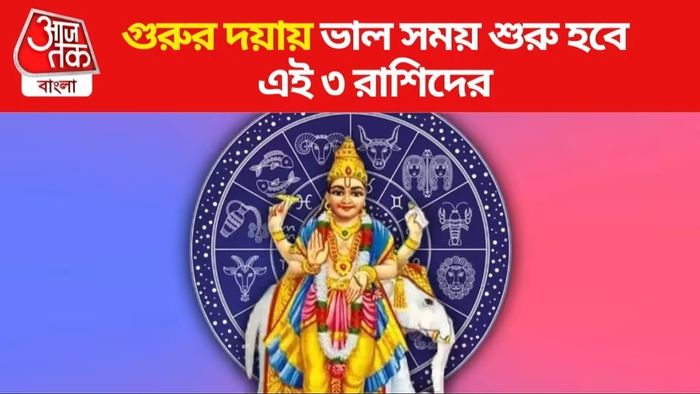 ভাগ্যে বড় বদলের ইঙ্গিত ৩ রাশির, বৃহস্পতির কৃপায় কপাল ঘুরছে