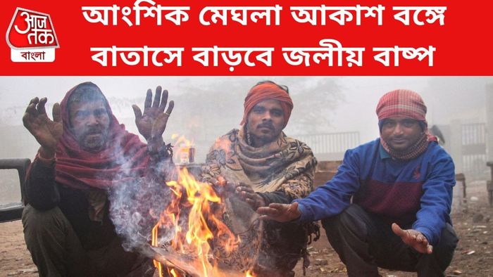 আংশিক মেঘলা আকাশ বঙ্গে