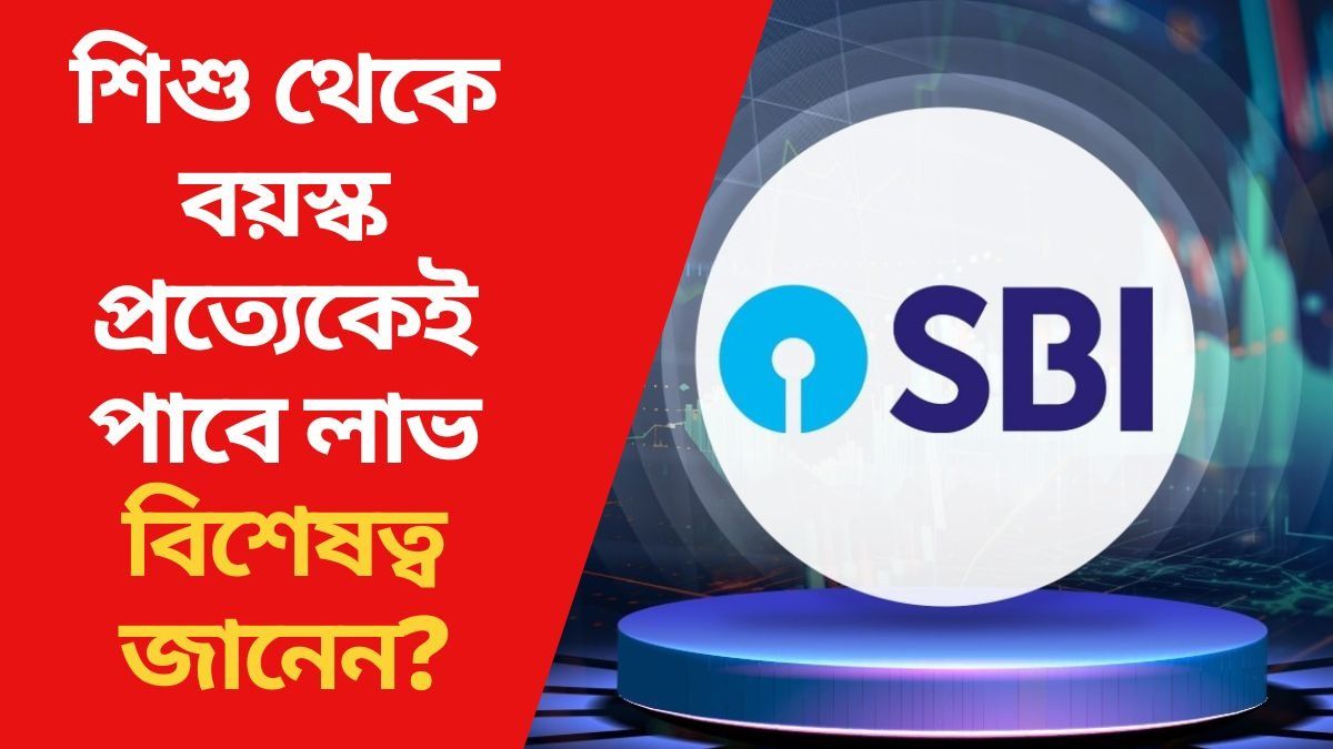 শিশু থেকে বয়স্ক প্রত্যেকেই পাবে লাভ