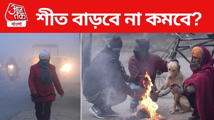 শীত বাড়বে না কমবে?