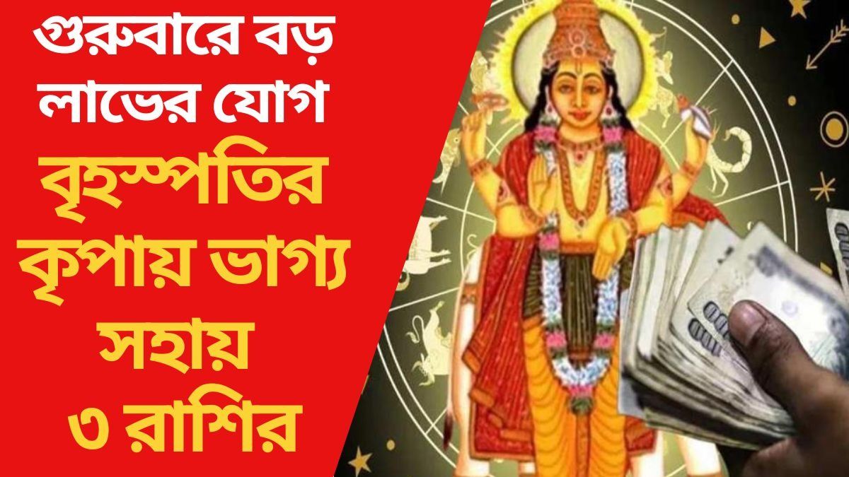 বৃহস্পতির কৃপায় ভাগ্য সহায় ৩ রাশির