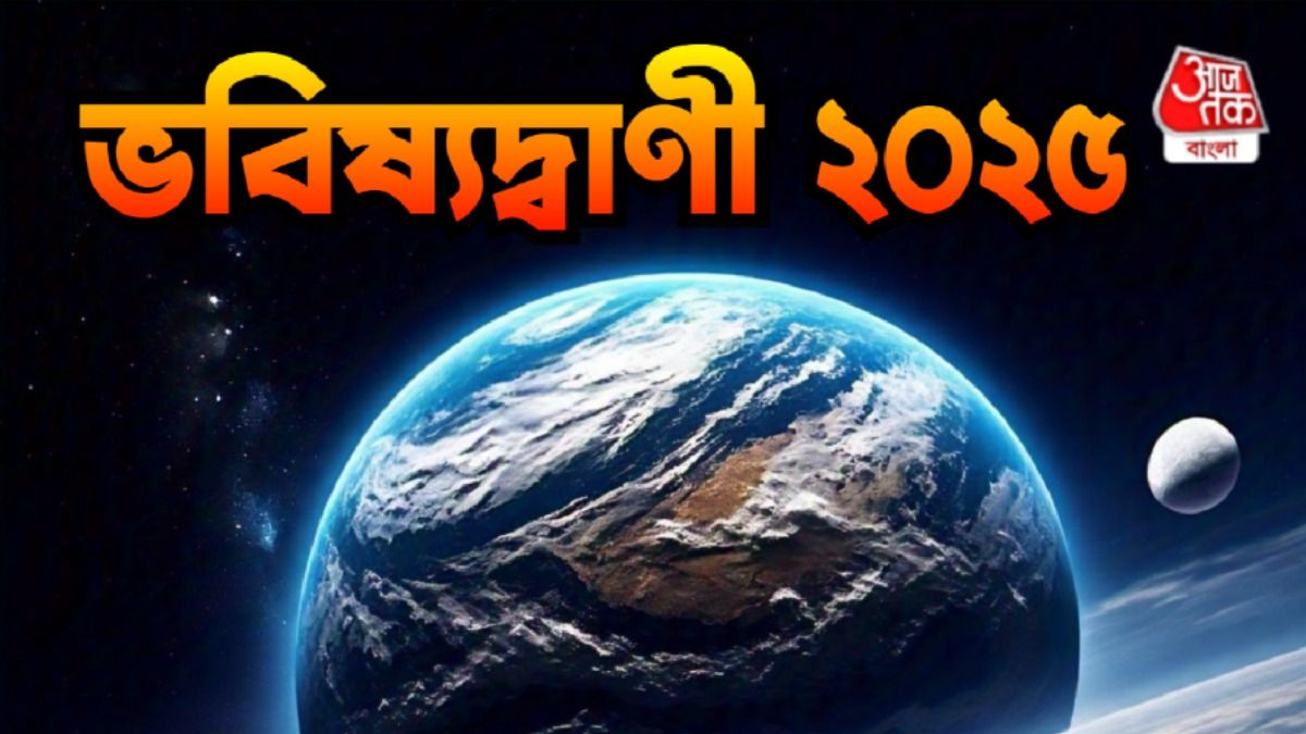 Covid-ভবিষ্যদ্বাণী মিলেছিল, সেই জ্যোতিষীই ২০২৫ নিয়ে বড় আশঙ্কা শোনালেন 