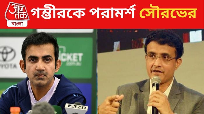 Gautam Gambhir, Sourav Ganguly