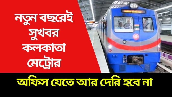 আরও দ্রুত গতিতে ছুটবে মেট্রো, অগাস্টের মধ্যেই এই বিরাট কাজ শেষ হবে