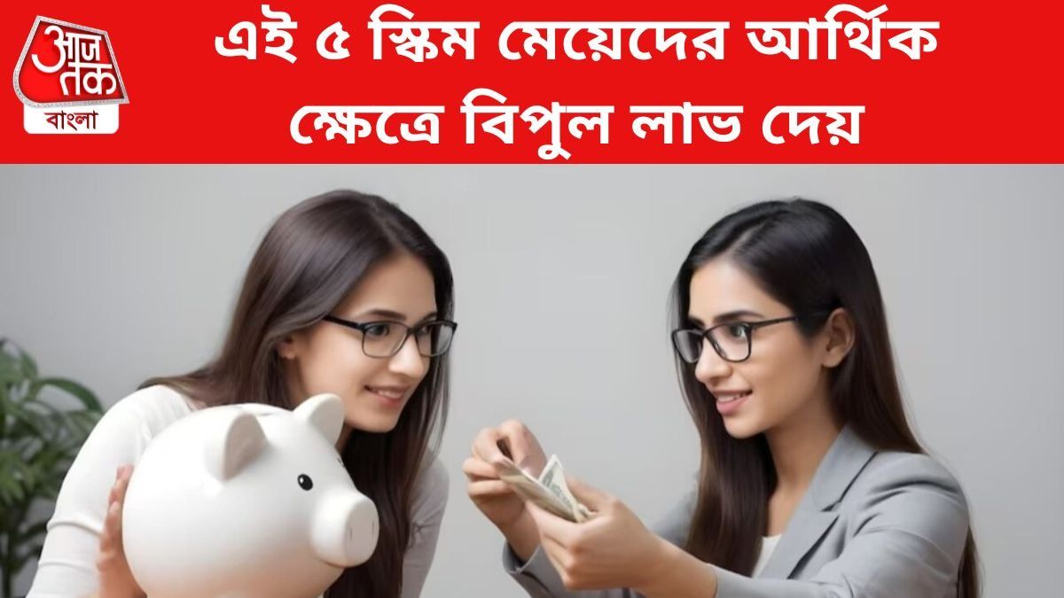 এই ৫ স্কিম মেয়েদের আর্থিক ক্ষেত্রে বিপুল লাভ দেয়