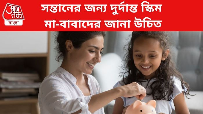 সন্তানের জন্য দুর্দান্ত স্কিম
